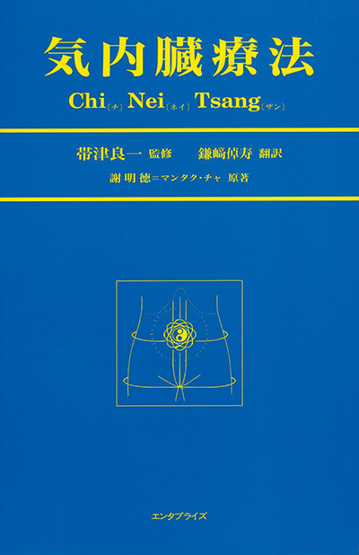 気内臓療法（チ・ネイ・ザン） | 株式会社産学社 エンタプライズ