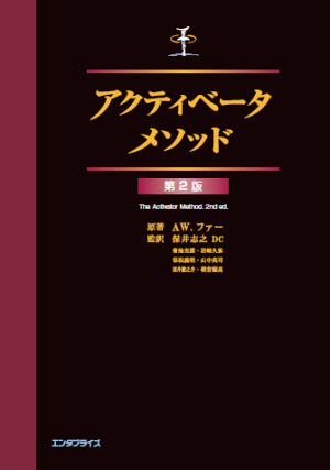 アクティベーターメソッド 第2版-levercoffee.com