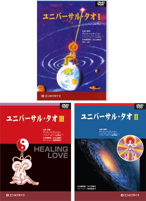 DVD ユニバーサル・タオ Ⅰ・Ⅱ・Ⅲ 全巻セット | 株式会社産学社 